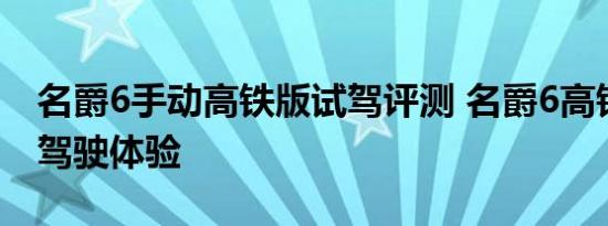 名爵6手动高铁版试驾评测 名爵6高铁版赛道驾驶体验