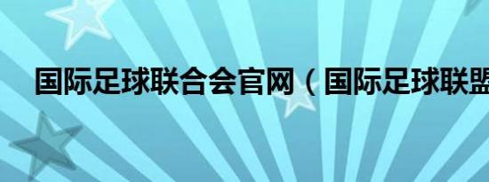 国际足球联合会官网（国际足球联盟06）