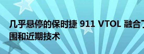 几乎悬停的保时捷 911 VTOL 融合了风冷氛围和近期技术