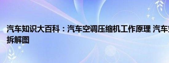 汽车知识大百科：汽车空调压缩机工作原理 汽车空调压缩机拆解图