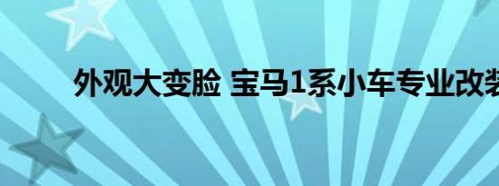 外观大变脸 宝马1系小车专业改装 