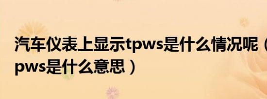 汽车仪表上显示tpws是什么情况呢（车上的tpws是什么意思）