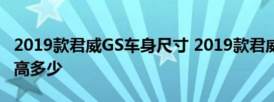 2019款君威GS车身尺寸 2019款君威GS长宽高多少 