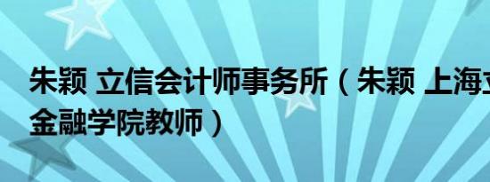 朱颖 立信会计师事务所（朱颖 上海立信会计金融学院教师）