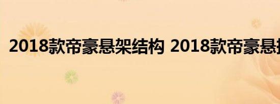 2018款帝豪悬架结构 2018款帝豪悬挂评测