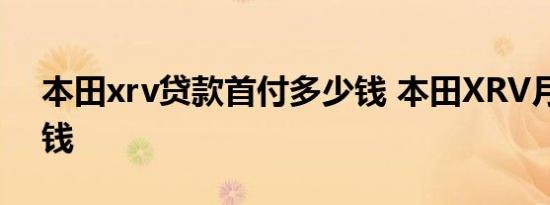 本田xrv贷款首付多少钱 本田XRV月供多少钱