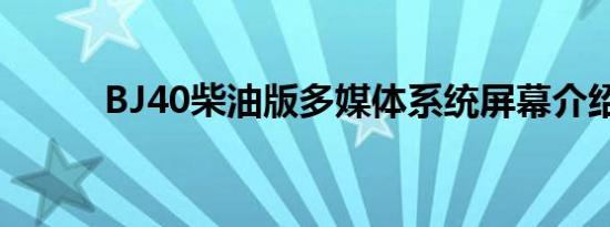 BJ40柴油版多媒体系统屏幕介绍