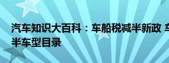 汽车知识大百科：车船税减半新政 车船税减半车型目录