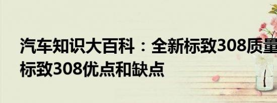 汽车知识大百科：全新标致308质量太差了 标致308优点和缺点