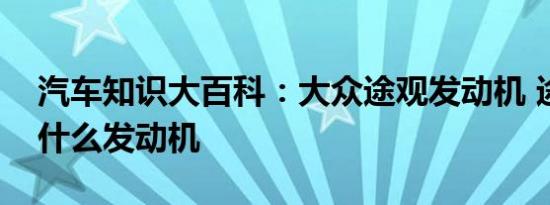 汽车知识大百科：大众途观发动机 途观用的什么发动机