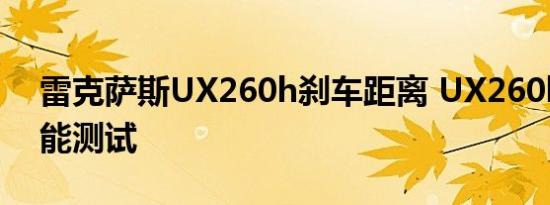 雷克萨斯UX260h刹车距离 UX260h制动性能测试