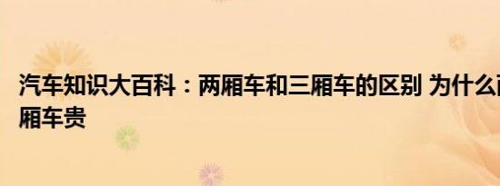 汽车知识大百科：两厢车和三厢车的区别 为什么两厢车比三厢车贵