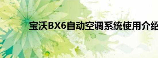 宝沃BX6自动空调系统使用介绍