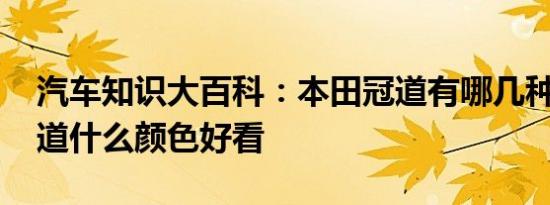 汽车知识大百科：本田冠道有哪几种颜色 冠道什么颜色好看