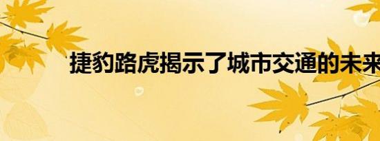 捷豹路虎揭示了城市交通的未来