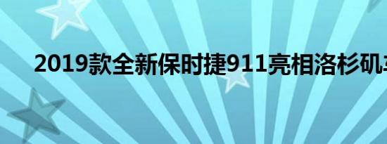 2019款全新保时捷911亮相洛杉矶车展