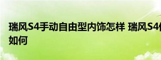 瑞风S4手动自由型内饰怎样 瑞风S4低配内饰如何 