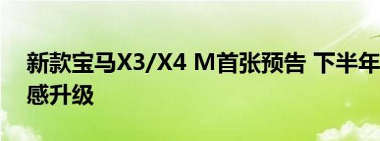 新款宝马X3/X4 M首张预告 下半年发布/质感升级