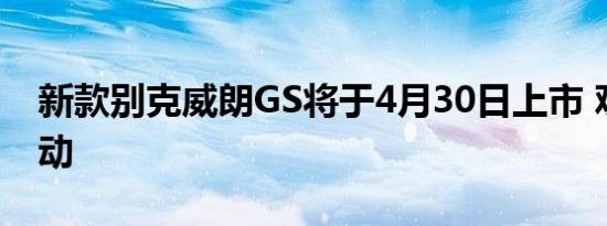 新款别克威朗GS将于4月30日上市 观感更运动