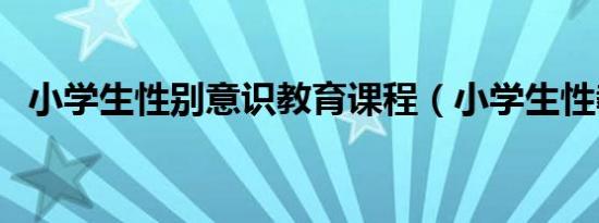 小学生性别意识教育课程（小学生性教材）