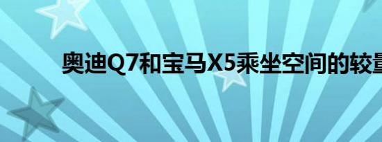 奥迪Q7和宝马X5乘坐空间的较量