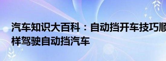 汽车知识大百科：自动挡开车技巧顺口溜 怎样驾驶自动挡汽车