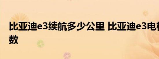 比亚迪e3续航多少公里 比亚迪e3电机动力参数