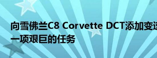 向雪佛兰C8 Corvette DCT添加变速箱油是一项艰巨的任务