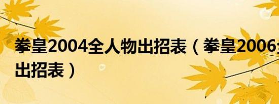 拳皇2004全人物出招表（拳皇2006全部人物出招表）