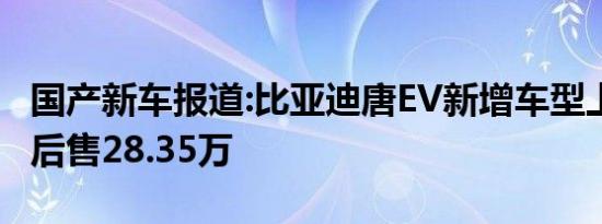 国产新车报道:比亚迪唐EV新增车型上市 补贴后售28.35万