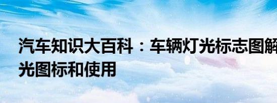 汽车知识大百科：车辆灯光标志图解 汽车灯光图标和使用