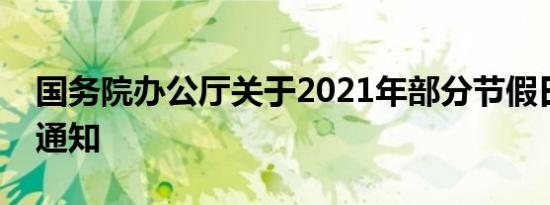 国务院办公厅关于2021年部分节假日安排的通知