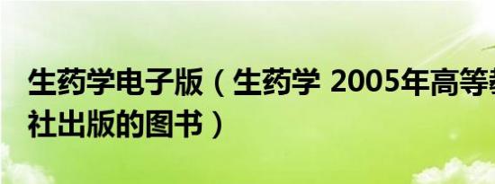 生药学电子版（生药学 2005年高等教育出版社出版的图书）