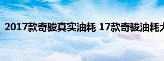 2017款奇骏真实油耗 17款奇骏油耗大不大 