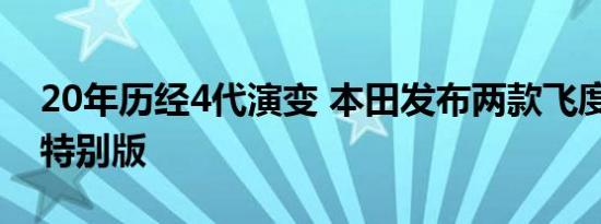 20年历经4代演变 本田发布两款飞度20周年特别版