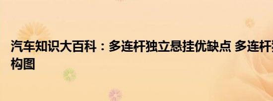 汽车知识大百科：多连杆独立悬挂优缺点 多连杆独立悬挂结构图