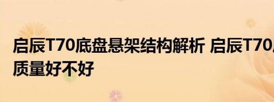 启辰T70底盘悬架结构解析 启辰T70底盘材质质量好不好 