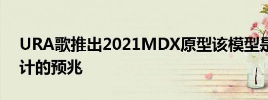 URA歌推出2021MDX原型该模型是未来设计的预兆