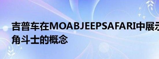 吉普车在MOABJEEPSAFARI中展示了两门角斗士的概念