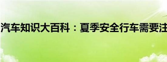 汽车知识大百科：夏季安全行车需要注意什么