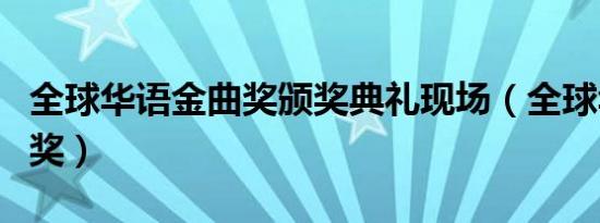 全球华语金曲奖颁奖典礼现场（全球华语金曲奖）