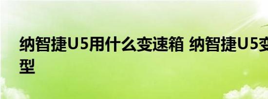 纳智捷U5用什么变速箱 纳智捷U5变速箱类型