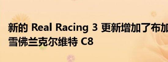 新的 Real Racing 3 更新增加了布加迪 Divo雪佛兰克尔维特 C8