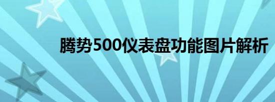 腾势500仪表盘功能图片解析