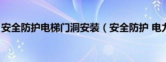 安全防护电梯门洞安装（安全防护 电力系统）