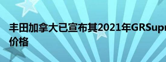 丰田加拿大已宣布其2021年GRSupra车型的价格