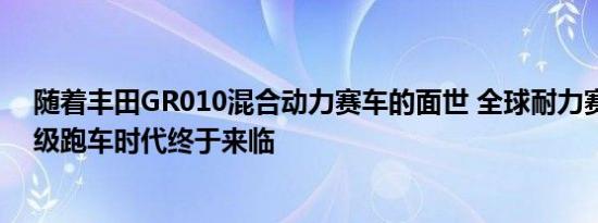 随着丰田GR010混合动力赛车的面世 全球耐力赛车顶级超级跑车时代终于来临