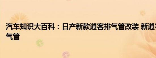 汽车知识大百科：日产新款逍客排气管改装 新逍客改装双排气管