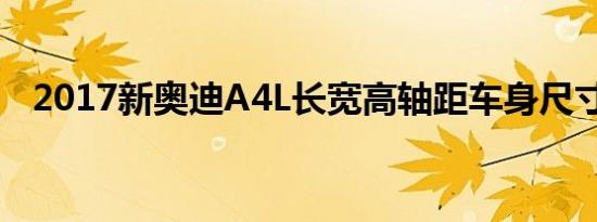 2017新奥迪A4L长宽高轴距车身尺寸多少