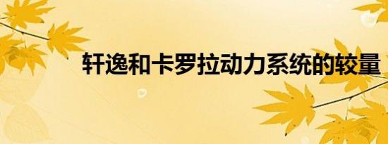 轩逸和卡罗拉动力系统的较量